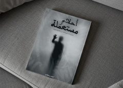 “أحلام مستعملة” ميلاد سردي يلوح في الأفق