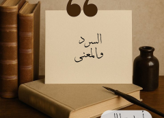 السرد بوابة الوعي: كيف يبني الإنسان ذاته ويصنع المعنى